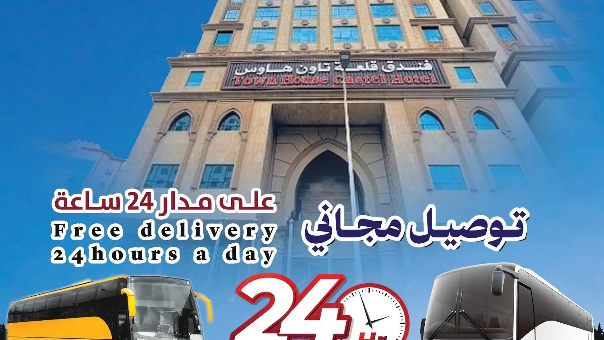 فندق قلعة تاون هاوس توصيل مجاني للحرم - Town House Castle Hotel La Mecque